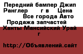 Передний бампер Джип Ранглер JK 08г.в. › Цена ­ 12 000 - Все города Авто » Продажа запчастей   . Ханты-Мансийский,Урай г.